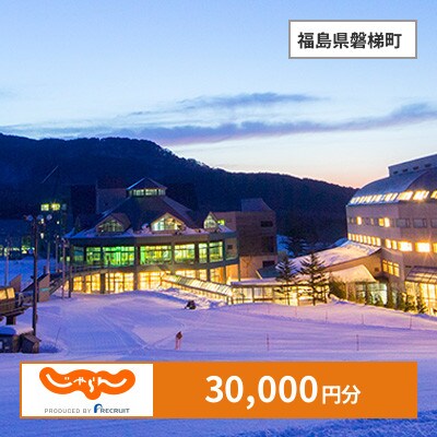 【じゃらんふるさと納税クーポン】 福島県磐梯町でつかえる30,000円 クーポン