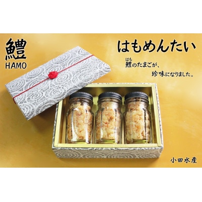 瀬戸内海産はもめんたい　70g×3本