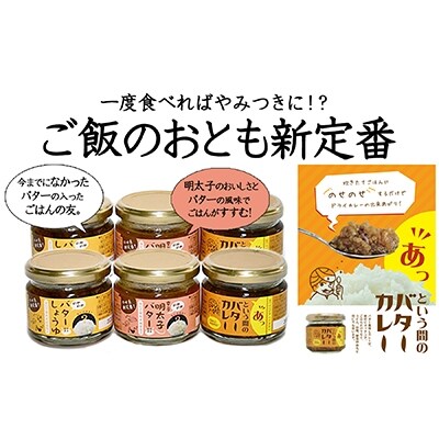 ご飯のお供セット(バターしょうゆ、明太子バター、バターカレー)