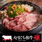 【やまぐち和牛燦(きらめき) 】肩ローススライス　800g(平生町)
