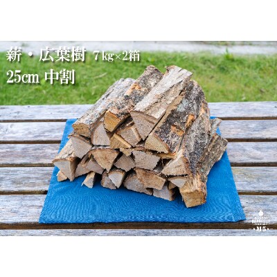 【アウトドア お手頃サイズ!(約25cm)】京都産の薪(広葉樹)約7kgx2箱