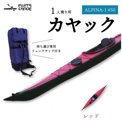 笠置町で生まれたフジタカヌー製一人乗りカヤック レッド(ALPINA-1 450)
