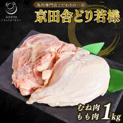 京田舎どり若様 1kg