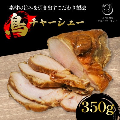 鳥チャーシュー 約350g