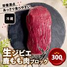 生ジビエ もも肉ブロック 300g