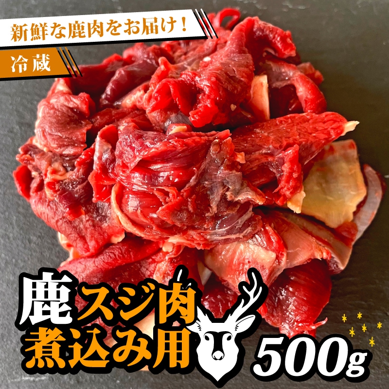 鹿スジ肉煮込み用 500g