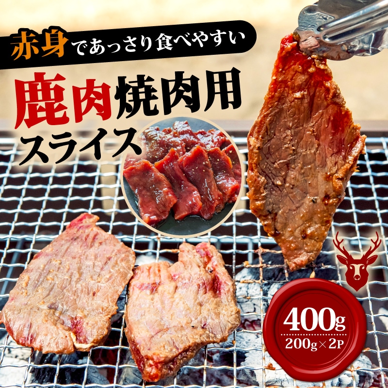 焼肉用鹿肉スライス200g×2