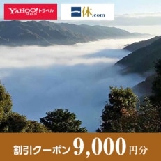 【京都府笠置町】一休.com・Yahoo!トラベル割引クーポン(9,000円分) | ふるさと納税のお礼品