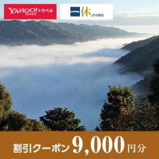 【京都府笠置町】一休.com・Yahoo!トラベル割引クーポン(9,000円分)