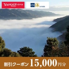 【京都府笠置町】一休.com・Yahoo!トラベル割引クーポン(15,000円分)