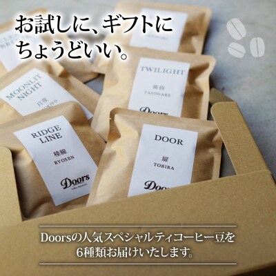 スペシャルティコーヒー 飲み比べセット30g(約2杯分)×6種類