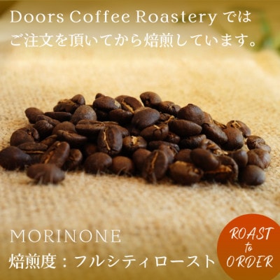 【スペシャルティコーヒー】森音-MORINONE- | シングルオリジン 200g | コーヒー豆