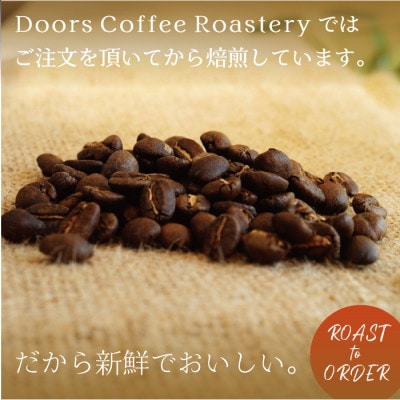 【スペシャルティコーヒー】Doorsオリジナルコーヒー200g×6個 | コーヒー豆