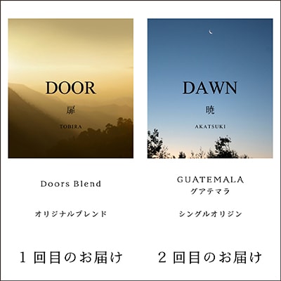 【毎月定期便】スペシャルティコーヒー(自家焙煎)| ブレンド/シングル焙煎豆 各200g |全6回