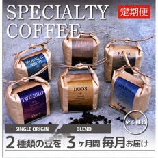 【毎月定期便】スペシャルティコーヒー(自家焙煎)| ブレンド/シングル焙煎豆 各200g |全3回