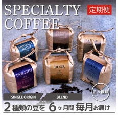 【毎月定期便】スペシャルティコーヒー(自家焙煎)| ブレンド/シングル焙煎豆 各200g |全6回