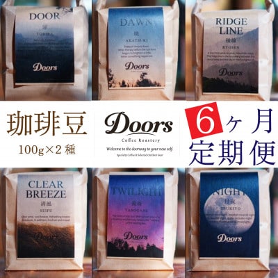 【毎月定期便】コーヒー豆 お試し量(100g×2種)全6回