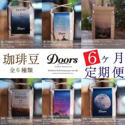 【毎月定期便】スペシャルティコーヒー(自家焙煎)| ブレンド/シングル焙煎豆 各200g |全6回