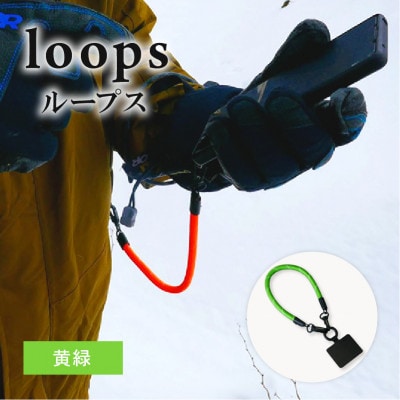 loops(黄緑) 普段使いのスマホ、キャンプや登山などのアウトドアでも大活躍のマルチストラップ