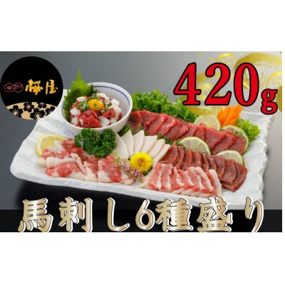 【毎月定期便】【熊本　と畜】　馬刺し6種　約420g(合志市)全3回