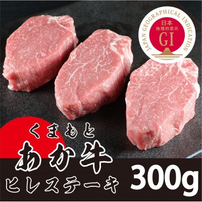 【毎月定期便】くまもとあか牛(GI)　ヒレステーキ300g(合志市)全3回