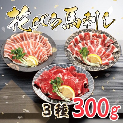 【毎月定期便】【桜屋】新感覚!極薄スライス「花びら馬刺し」3種盛り300g　専用醤油付 合志全4回