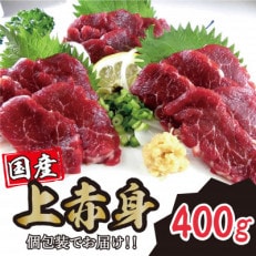 国産 上赤身馬刺し 400g (合志市)