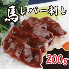 馬レバー刺し 200g(合志市)