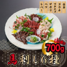 馬刺しの6種盛りセット 700g(合志市)