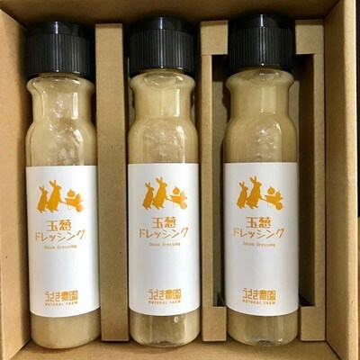 うさぎ農園玉ねぎドレッシング 3本セット