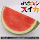 熊本県合志産ハロウィンスイカ　1玉入(7kg)