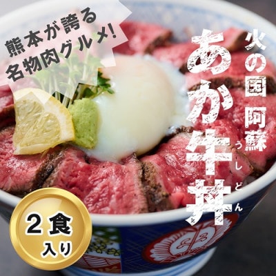 炭火焼肉にくたらしの熊本県産あか牛丼の素(ブロック2食分)