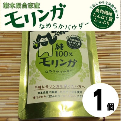 幸恵ファームの純100%モリンガなめらかパウダー　1個入