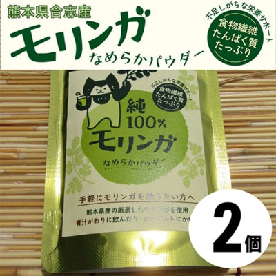 幸恵ファームの純100%モリンガなめらかパウダー　2個入