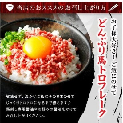 馬肉大トロフレーク 300g 約100g×3カップ(合志市)