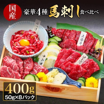 馬刺し赤身豪華4種馬刺し食べ比べセット(合志市)