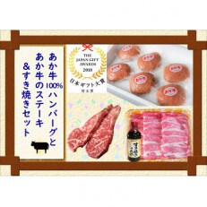 あか牛100%ハンバーグとあか牛のステーキ&すき焼きセット(合志市)