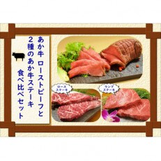 あか牛ローストビーフと2種のあか牛ステーキ 食べ比べセット(合志市)