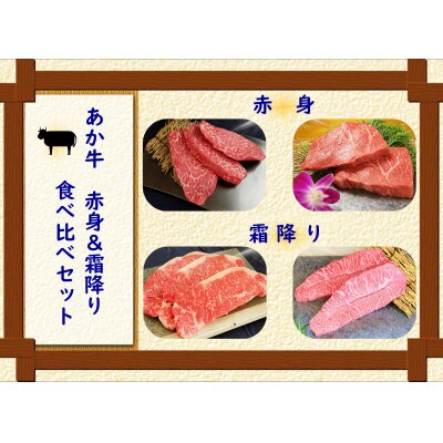あか牛 赤身&霜降り 食べ比べセット(合志市)