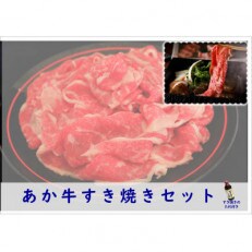 あか牛すき焼きセット　すき焼きのたれ付き(合志市)