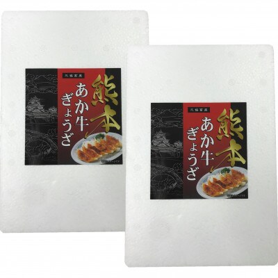 あか牛ぎょうざセット(あか牛餃子20個入り×2箱)(合志市)