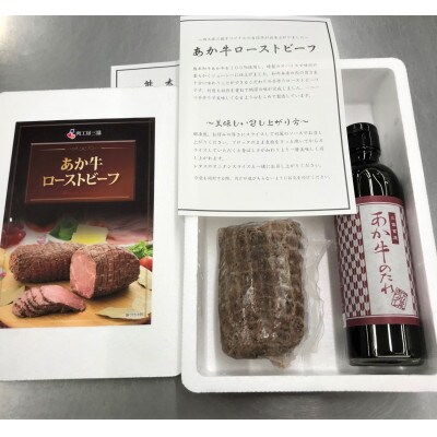 あか牛ローストビーフ200gセット(ローストビーフ200g　あか牛のたれ200ml付き)(合志市)