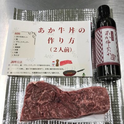 あか牛丼(2人前)セット(あか牛モモ200g あか牛のたれ200ml)(合志市)
