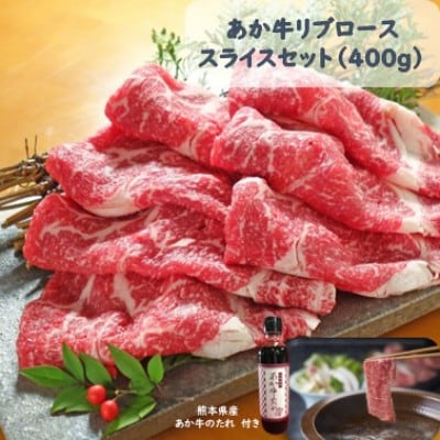 あか牛リブローススライスセット あか牛リブローススライス400g あか牛のたれ200ml付(合志市)