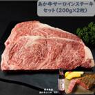 あか牛サーロインセット(あか牛サーロインステーキ200g×2枚 あか牛のたれ200ml付)(合志市)