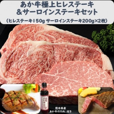 あか牛極上ヒレ&サーロインステーキセット (ヒレ150g サーロイン200g×2 たれ付)(合志市)