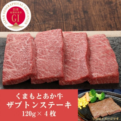 GI認証　くまもとあか牛ザブトンステーキ　120g×4枚(合志市)