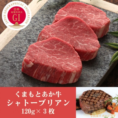 GI認証　くまもとあか牛シャトーブリアン　120g×3枚(合志市)