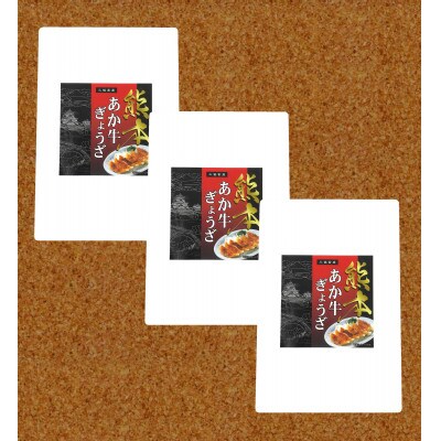 熊本和牛あか牛ぎょうざ 60個(あか牛ぎょうざ20個入り×3箱)(合志市)