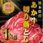 熊本和牛あか牛切り落とし1kg (500g×2)(合志市)